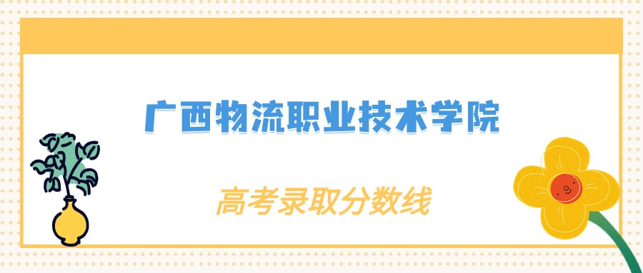 广西物流职业技术学院各专业录取分数线2025是多少？附最低位次排名(图2)