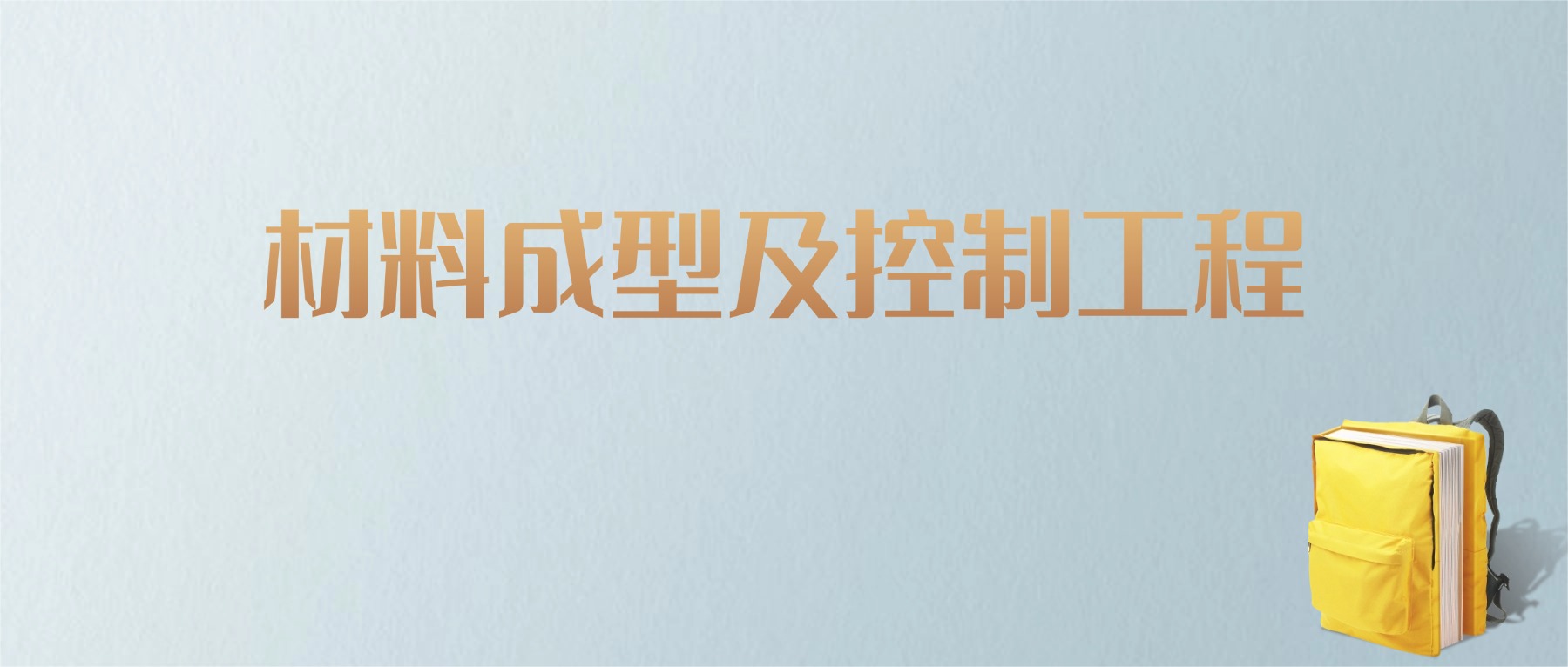 山东材料成型及控制工程专业大学排名及分数线!含最好的一本(图1) 山东材料成型及控制工程专业大学排名及分数线!含最好的一本(图1)