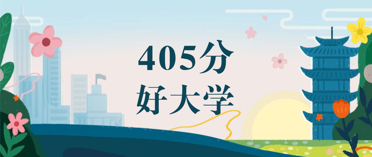 江苏405分能上二本吗？附理科好大学推荐(图2)