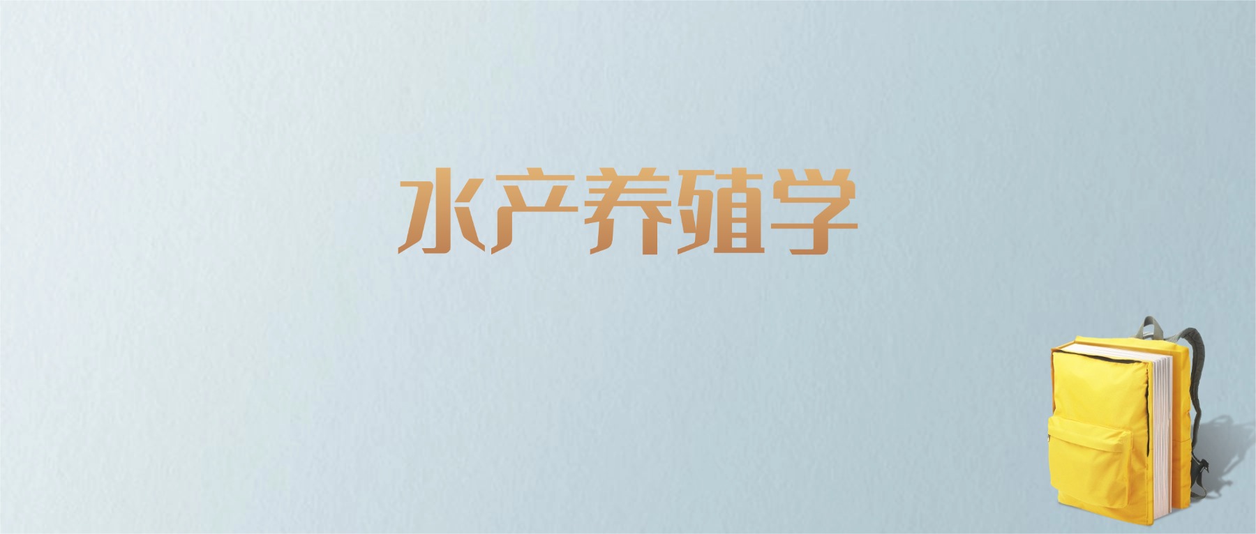 山东水产养殖学专业大学排名及分数线!含最好的一本(图1) 山东水产养殖学专业大学排名及分数线!含最好的一本(图1)