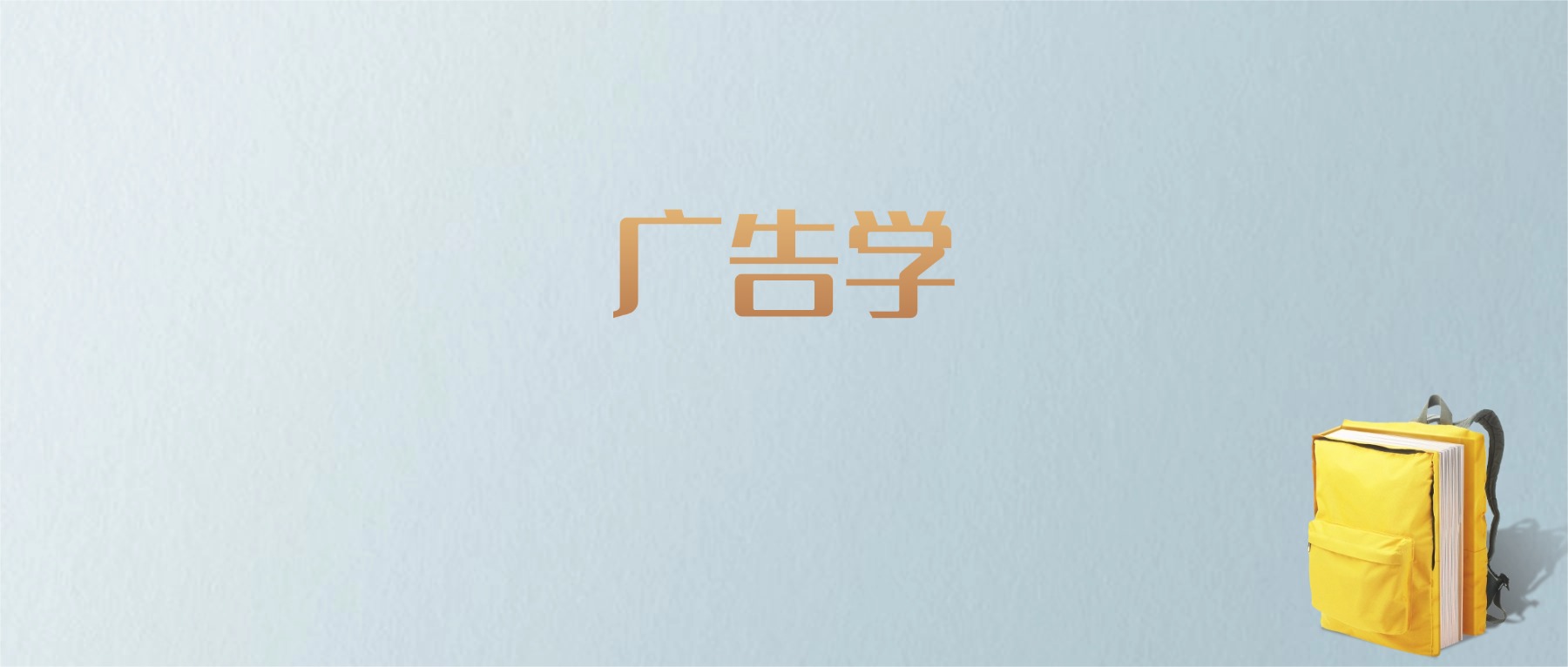 山东广告学专业大学排名及分数线!含最好的一本(图1) 山东广告学专业大学排名及分数线!含最好的一本(图1)