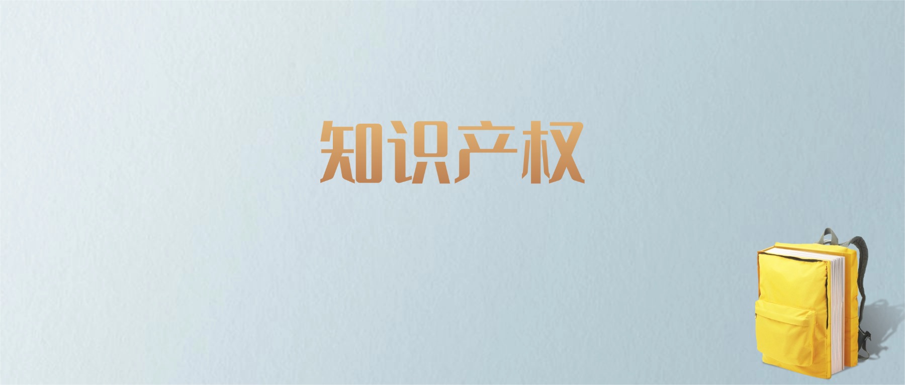 山东知识产权专业大学排名及分数线!含最好的一本(图1) 山东知识产权专业大学排名及分数线!含最好的一本(图1)