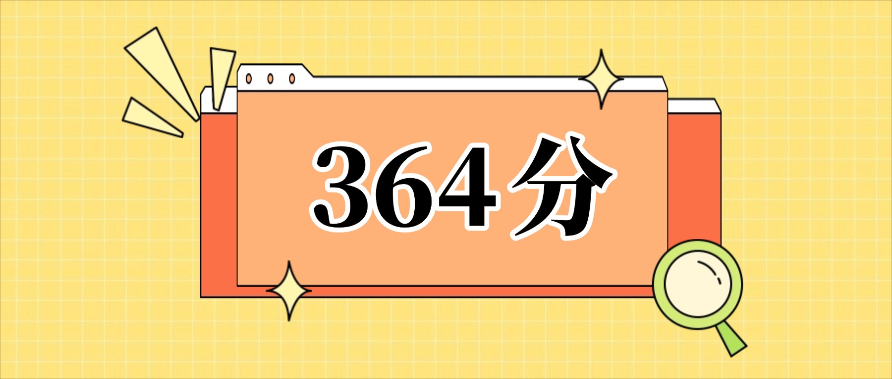 364分左右的公办二本大学一览表（文理科汇总，2026参考）(图1)