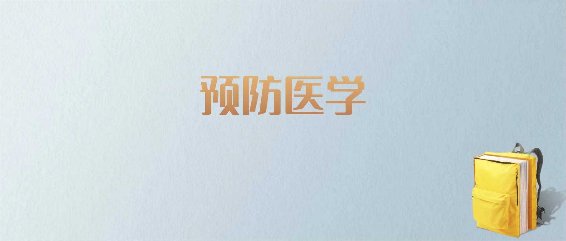 江西预防医学专业大学排名及分数线!含最好的二本(图1) 江西预防医学专业大学排名及分数线!含最好的二本(图1)