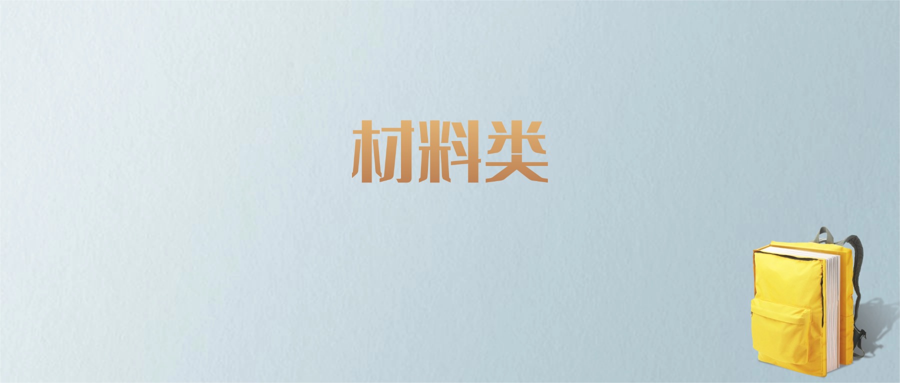 江西材料类专业大学排名及分数线!含最好的二本(图1) 江西材料类专业大学排名及分数线!含最好的二本(图1)