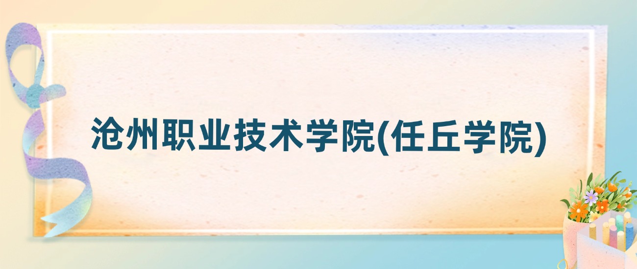 沧州职业技术学院(任丘学院)2025年录取分数线:最低多少分(图2) 沧州职业技术学院(任丘学院)2025年录取分数线:最低多少分(图2)