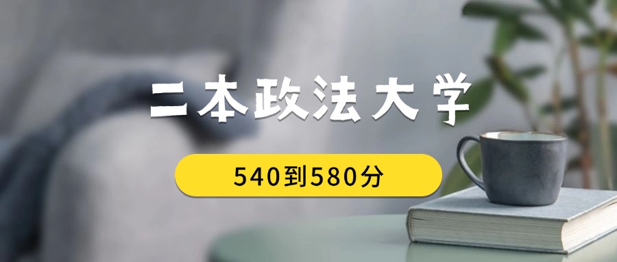 540到580分的二本政法大学排名表(2026届考生查看)(图1) 540到580分的二本政法大学排名表(2026届考生查看)(图1)
