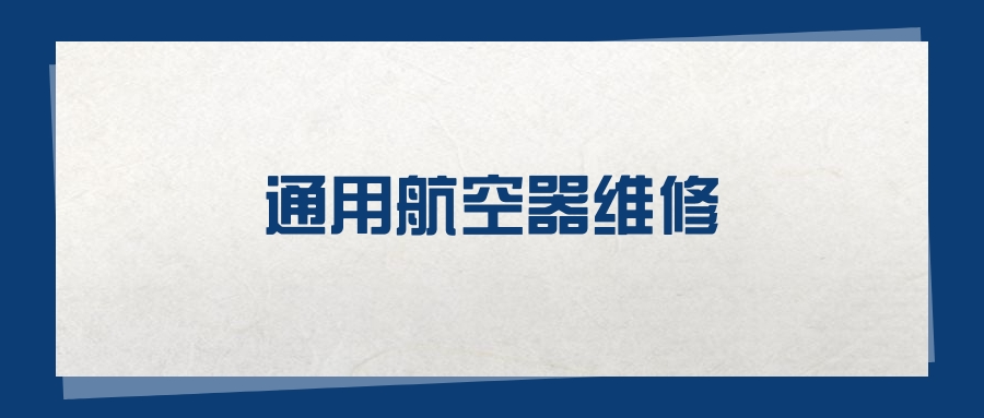 2025通用航空器维修专业在山东省录取分数线：含大学最新排名(图1)