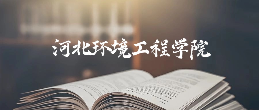 河北环境工程学院是一本还是二本?2025年本科最低481分录取(图1) 河北环境工程学院是一本还是二本?2025年本科最低481分录取(图1)