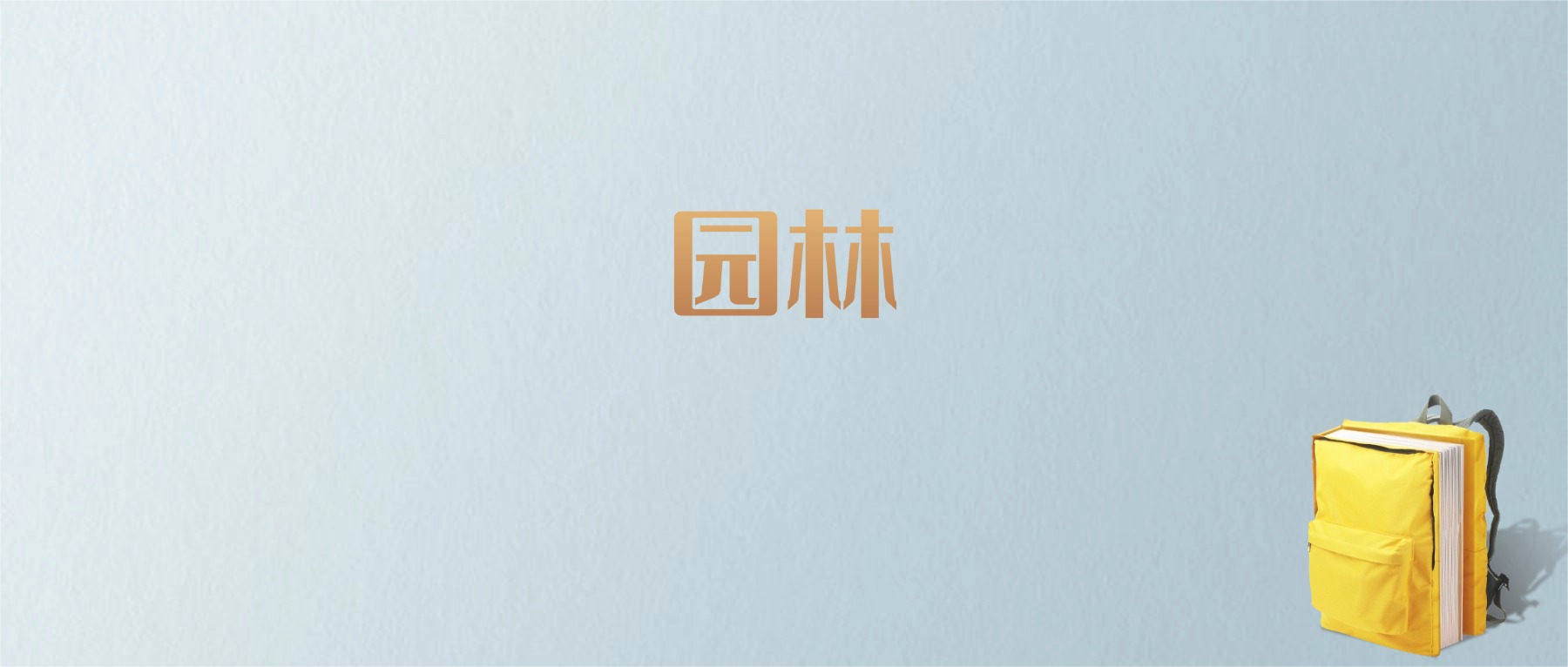 江西园林专业大学排名及分数线!含最好的二本(图1) 江西园林专业大学排名及分数线!含最好的二本(图1)