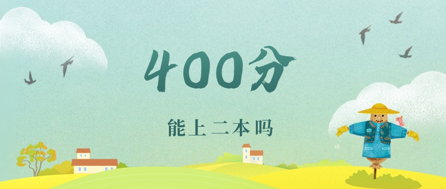 江苏400分能上二本吗？附文理科好大学推荐(图1)