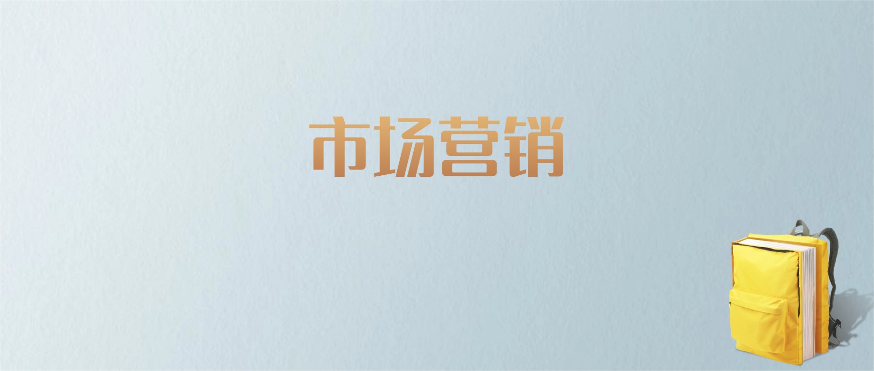 山东市场营销专业大学排名及分数线！含最好的一本(图1)