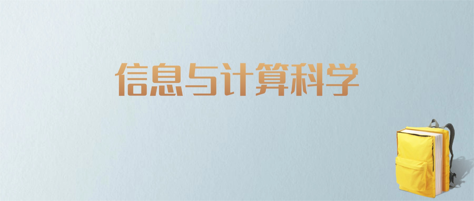 山东信息与计算科学专业大学排名及分数线！含最好的一本(图1)