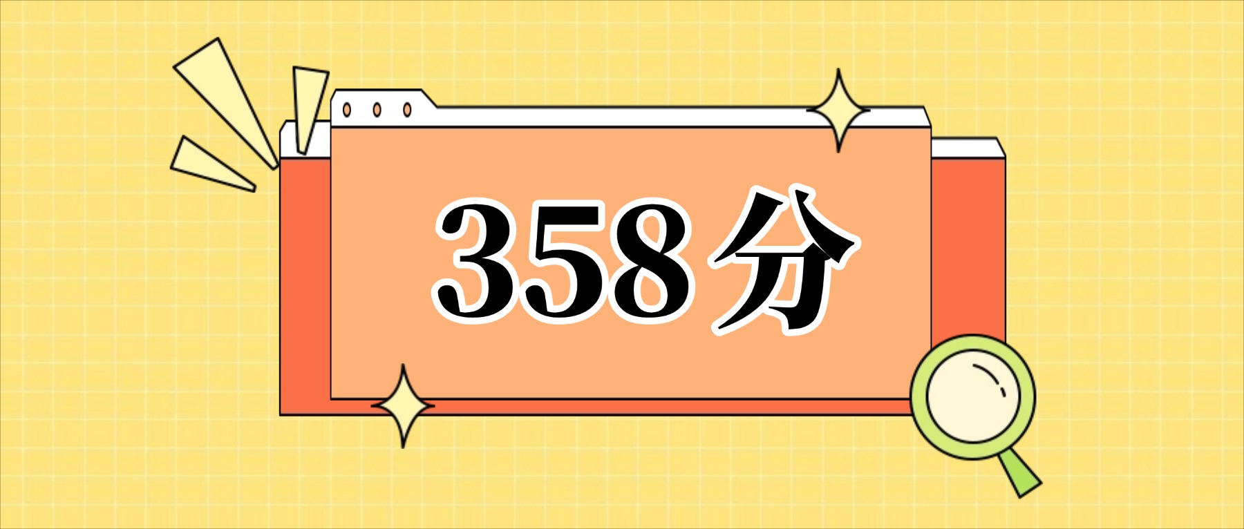 358分左右的公办二本大学一览表（文理科汇总，2026参考）(图1)