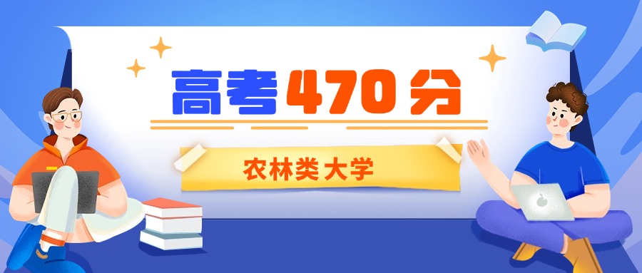 北京470分能上的农林类大学有哪些？看2025年录取分数线(图1)