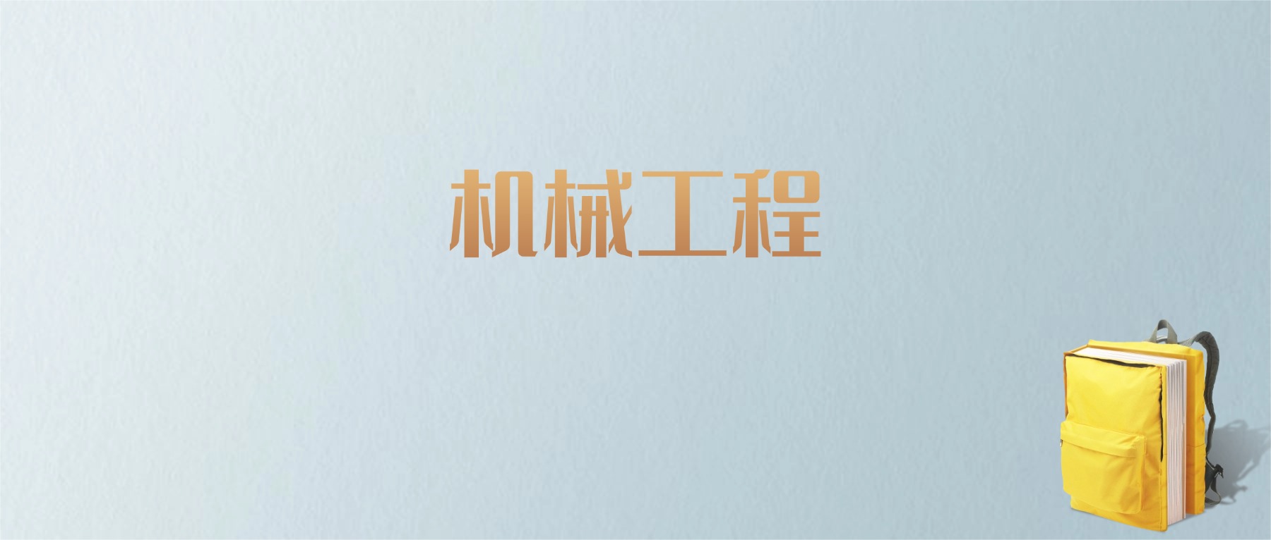 山东机械工程专业大学排名及分数线！含最好的一本(图1)