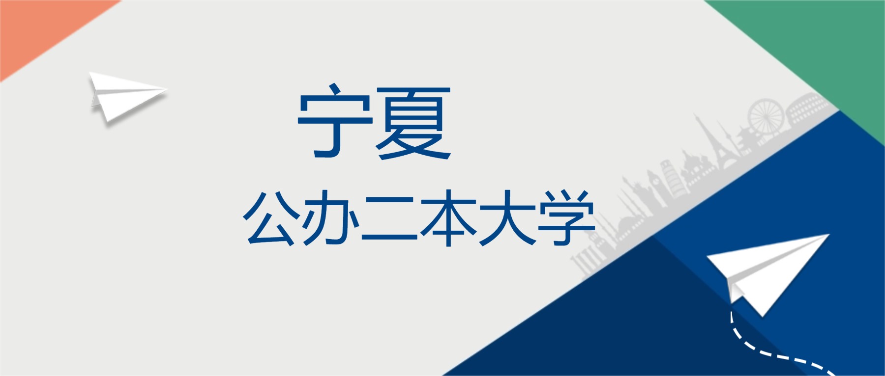 2025年宁夏公办二本大学排名一览表！附录取分数线(图1)