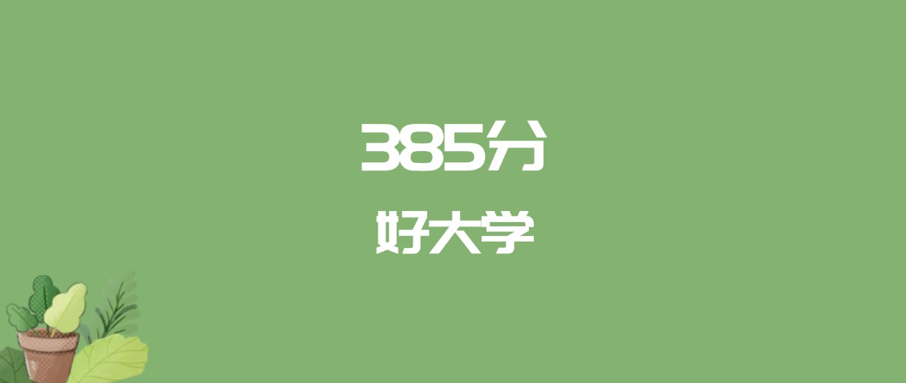 385分能上什么大学？附二本公办大学名单（2026高考）(图1)