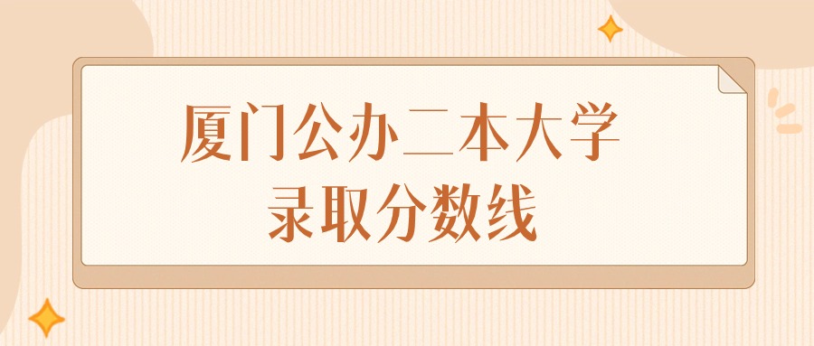 2025年福建厦门公办二本大学录取分数线排名（物理组+历史组）(图1)