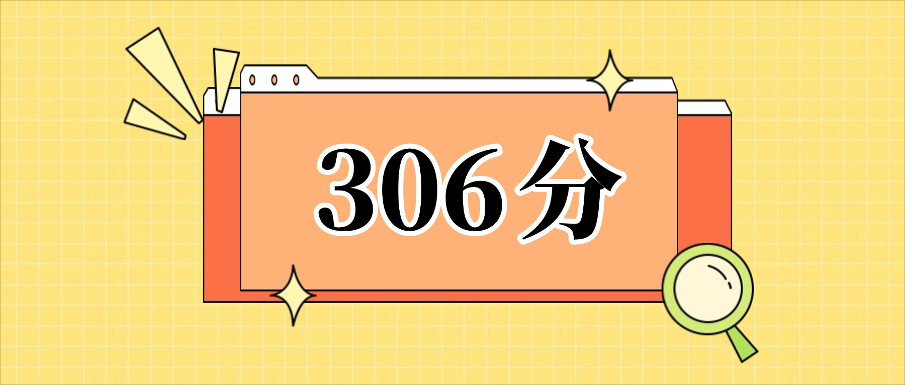 306分左右的公办二本大学一览表（文理科汇总，2026参考）(图1)