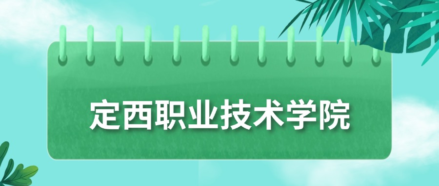 定西职业技术学院录取分数线2025：最低要194分才能进！(图1)