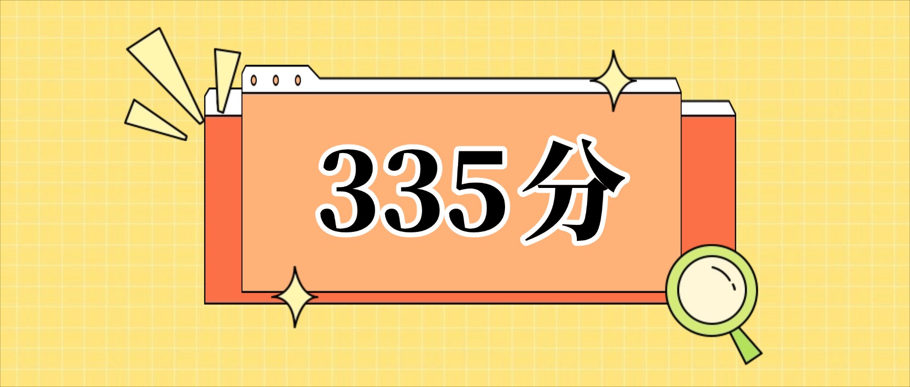 335分左右的公办二本大学一览表（文理科汇总，2026参考）(图1)