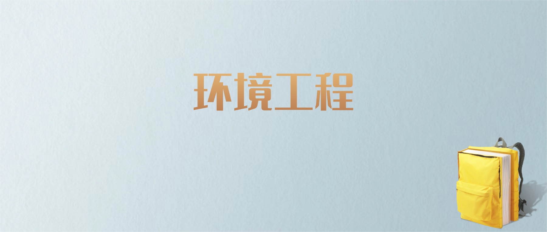 山东环境工程专业大学排名及分数线！含最好的一本(图1)