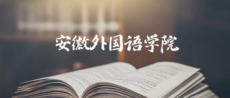 安徽外国语学院是一本还是二本？2025年本科最低461分录取(图1)