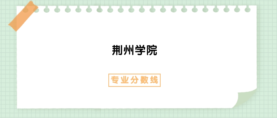 2025年荆州学院无人机应用技术专业录取分数线、选科要求(图1)