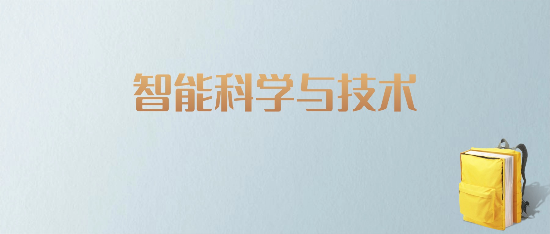 上海智能科学与技术专业大学排名及分数线！含最好的一本(图1)