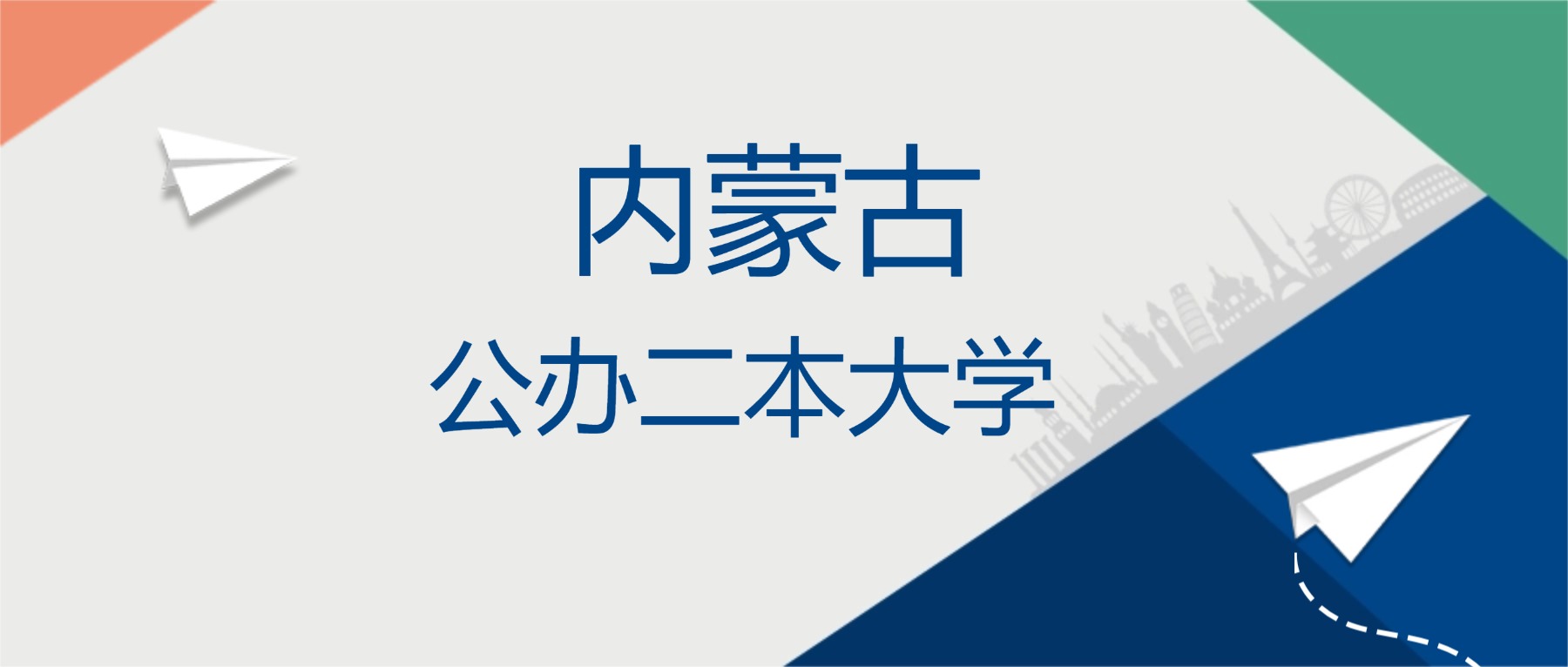 2025年内蒙古公办二本大学排名一览表！附录取分数线(图1)