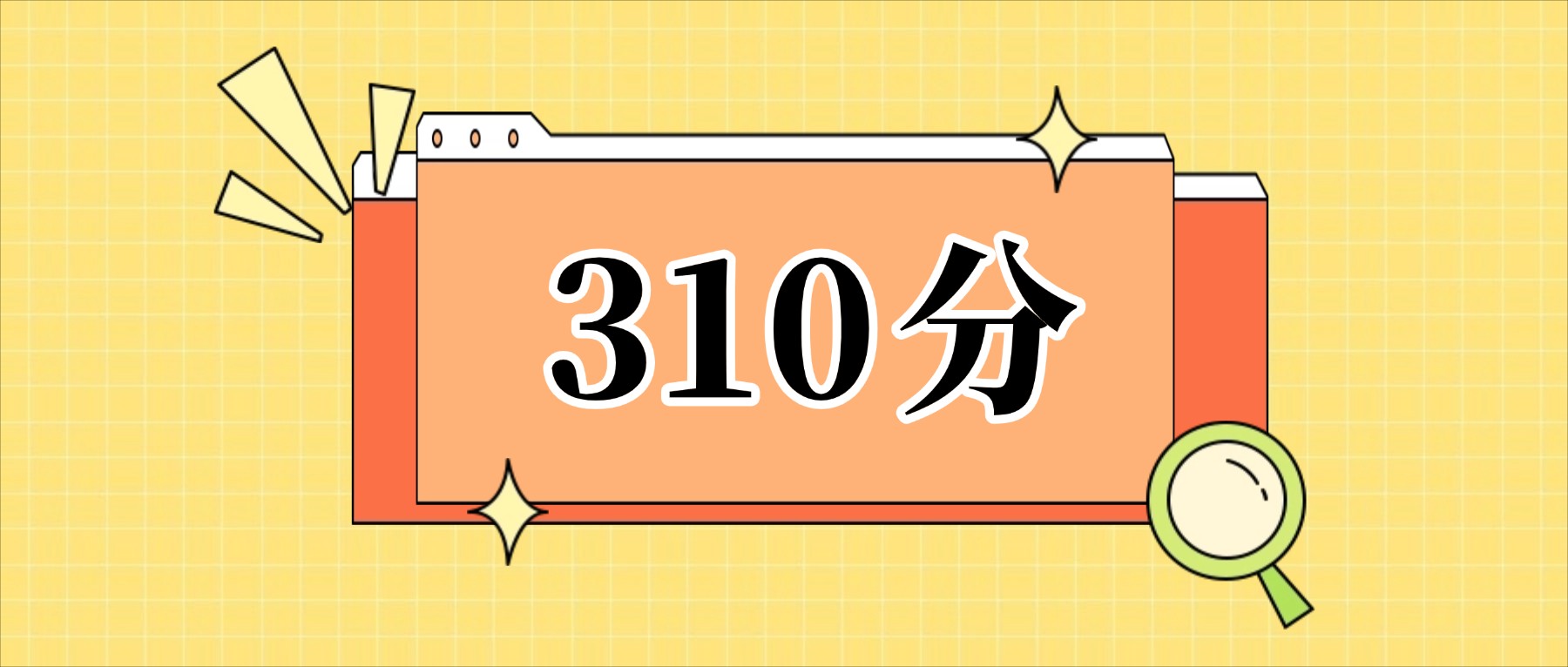 310分左右的公办二本大学一览表（文理科汇总，2026参考）(图1)