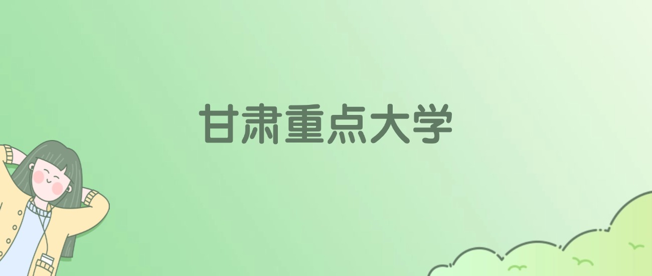 2026年甘肃重点大学名单（含录取分数线）(图1)