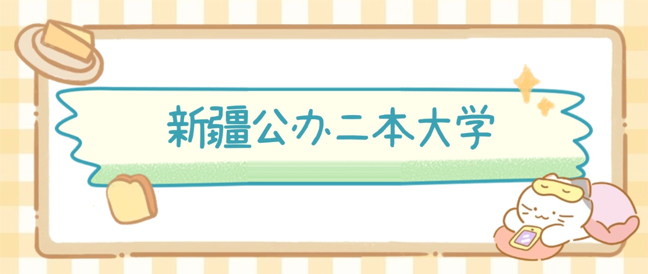 2026新疆公办二本大学排名及录取分数线表(图1)