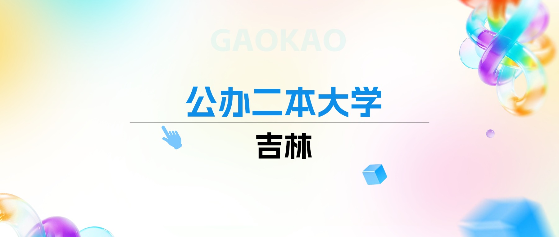2026年吉林公办二本大学排名表：附录取分数线(图1)