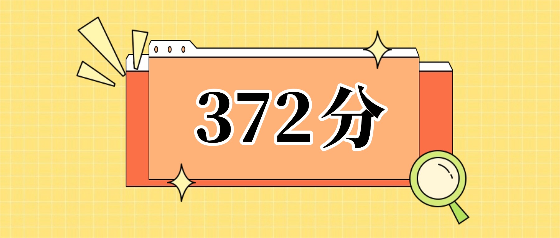 372分左右的公办二本大学一览表（文理科汇总，2026参考）(图1)