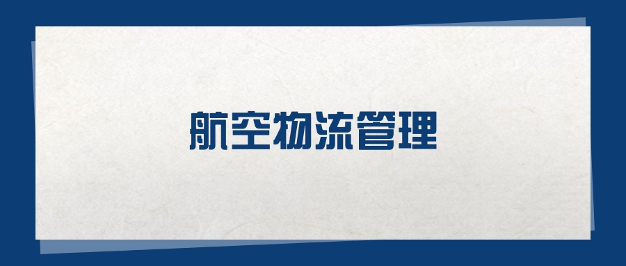 2025航空物流管理专业在山东省录取分数线：含大学最新排名(图1)