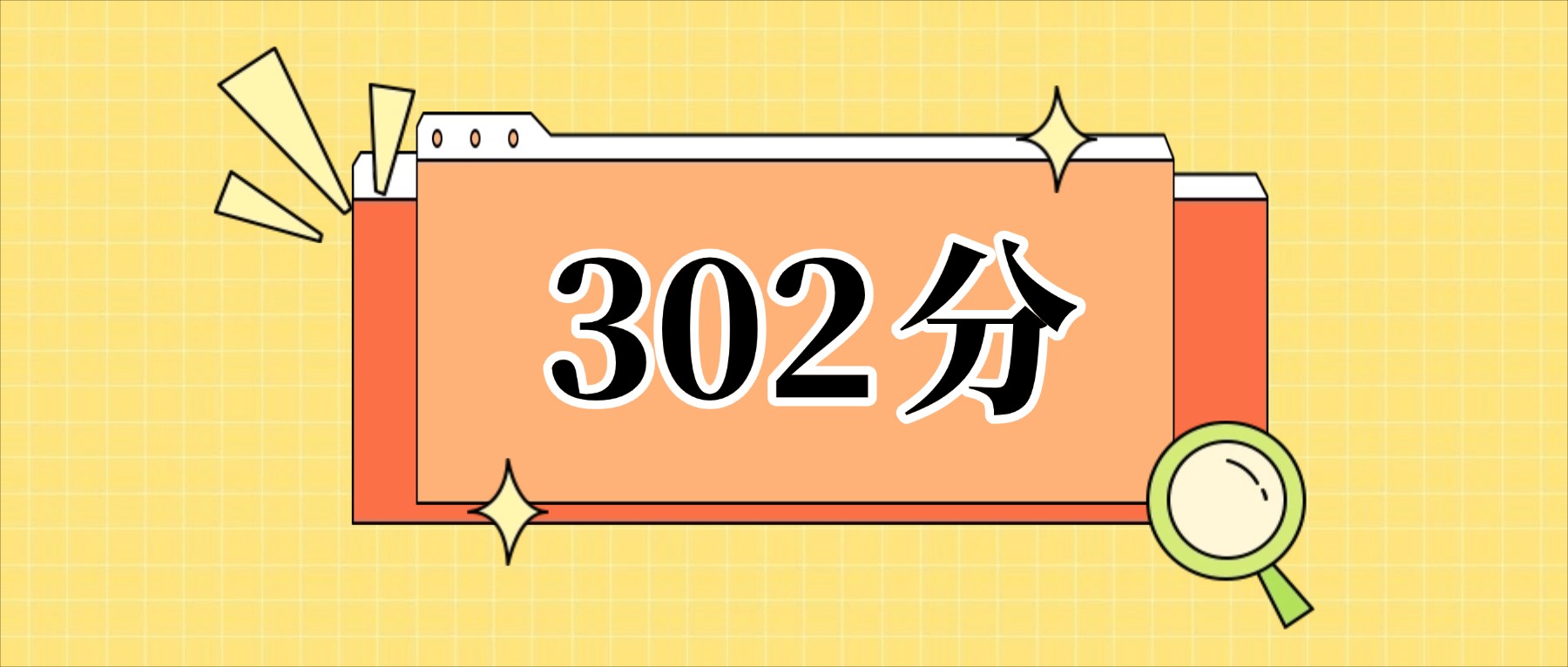 302分左右的公办二本大学一览表（文理科汇总，2026参考）(图1)