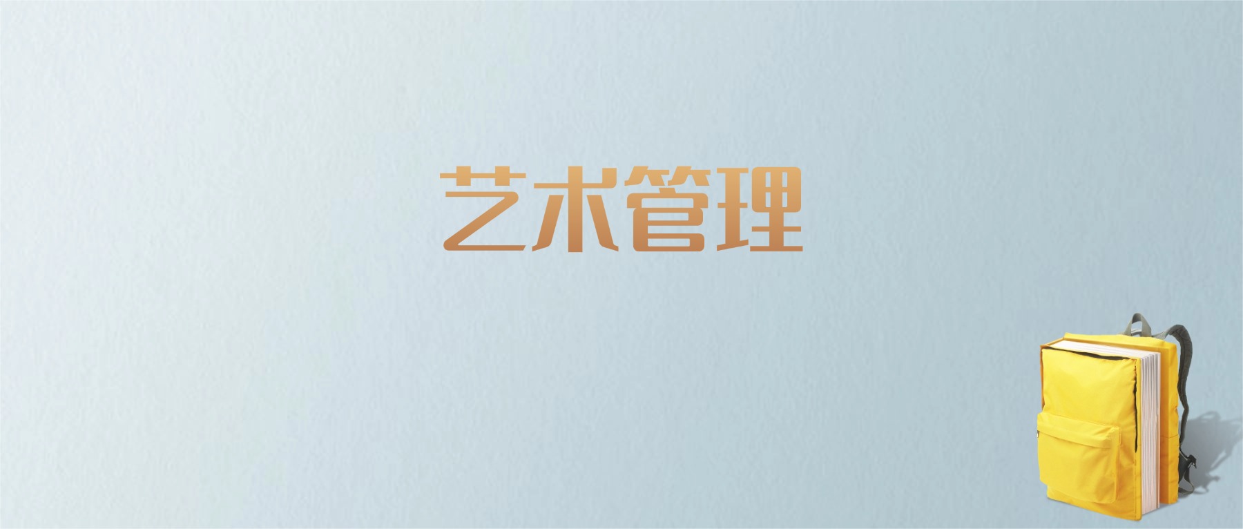 上海艺术管理专业大学排名及分数线！含最好的一本(图1)
