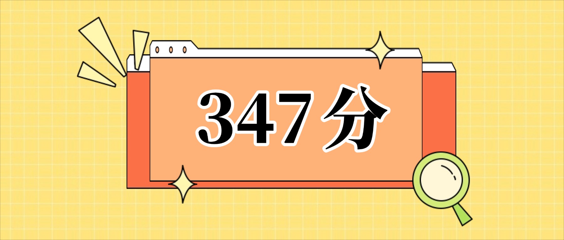 347分左右的公办二本大学一览表（文理科汇总，2026参考）(图1)