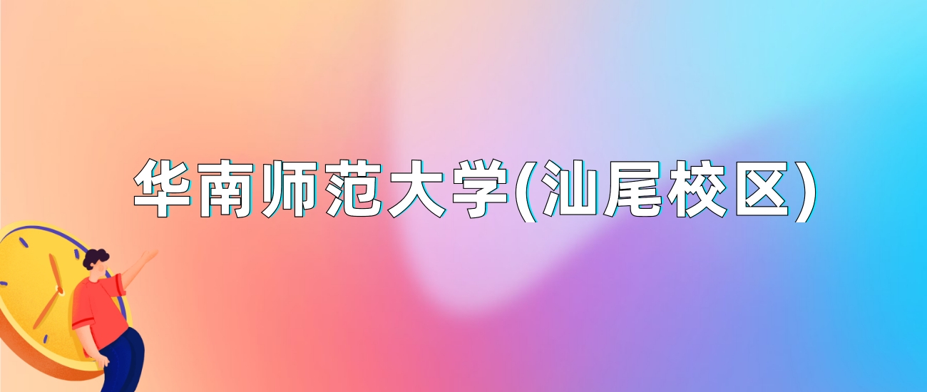 华南师范大学(汕尾校区)2025年录取分数线：最低多少分(图1)