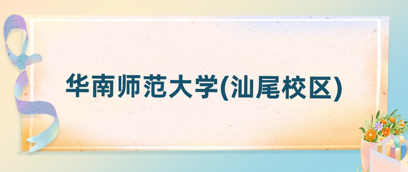 华南师范大学(汕尾校区)2025年录取分数线：最低多少分(图2)