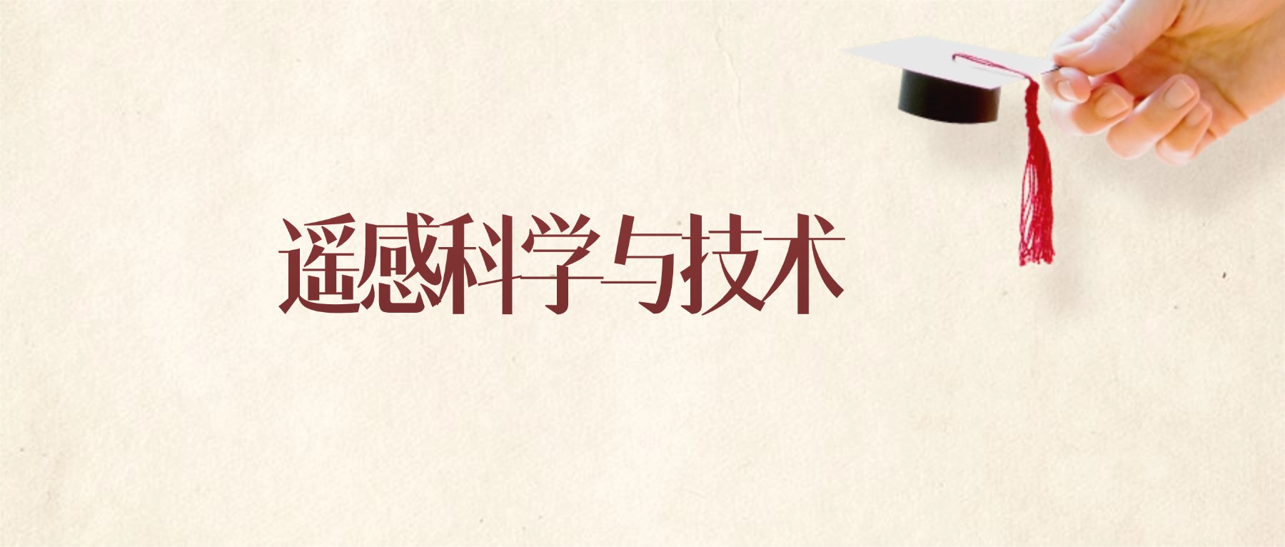 遥感科学与技术专业甘肃录取分数线:2026年比较好的学校(图1) 遥感科学与技术专业甘肃录取分数线:2026年比较好的学校(图1)