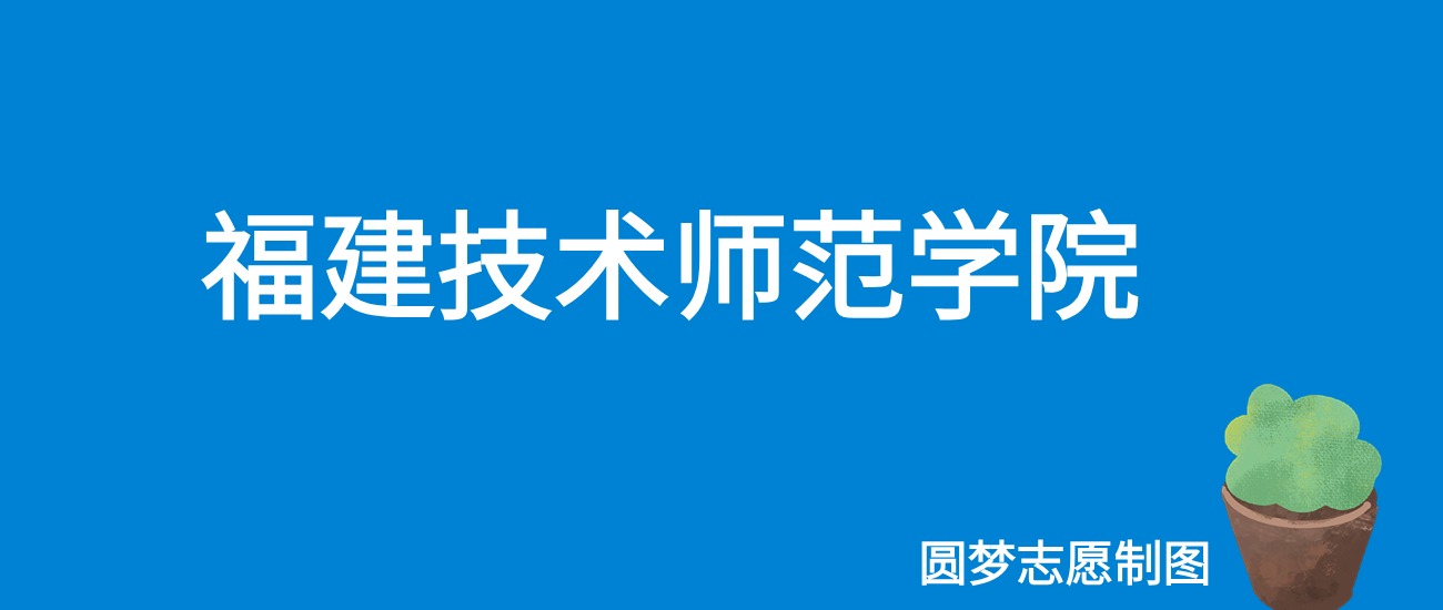 福建技术师范学院甘肃录取分数线2025年是多少?附最低位次排名(图1) 福建技术师范学院甘肃录取分数线2025年是多少?附最低位次排名(图1)