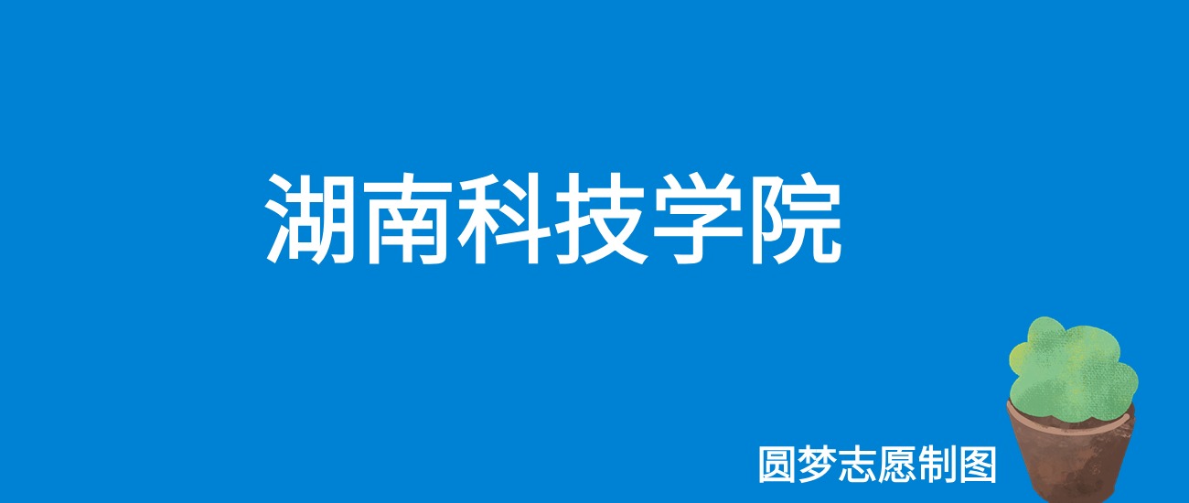 湖南科技学院贵州录取分数线2025年是多少?附最低位次排名(图1) 湖南科技学院贵州录取分数线2025年是多少?附最低位次排名(图1)