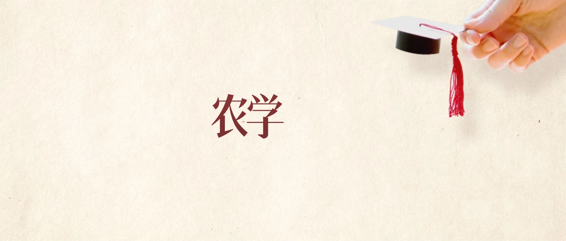 农学专业甘肃录取分数线:2026年比较好的学校(图1) 农学专业甘肃录取分数线:2026年比较好的学校(图1)