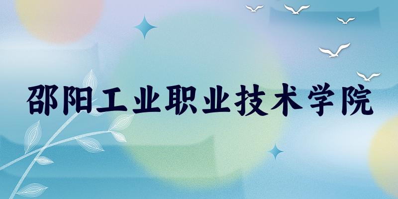 邵阳工业职业技术学院录取分数线汇总:2023-2025年详情一览(2026考生必看)(图1) 邵阳工业职业技术学院录取分数线汇总:2023-2025年详情一览(2026考生必看)(图1)