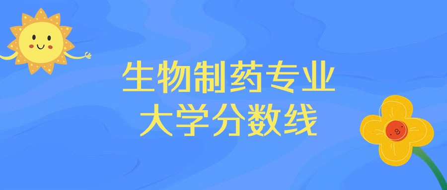 2025年生物制药专业录取分数线排名：中国药科大学最强(图1)