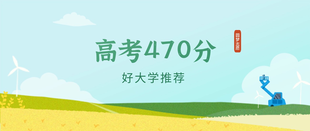 甘肃470分左右的一本大学推荐(2026年高考参考)(图1) 甘肃470分左右的一本大学推荐(2026年高考参考)(图1)