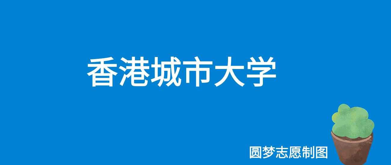 香港城市大学上海录取分数线2025年是多少?附最低位次排名(图1) 香港城市大学上海录取分数线2025年是多少?附最低位次排名(图1)